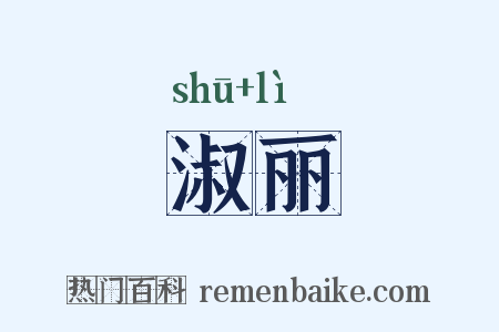 淑丽是什么意思的图片